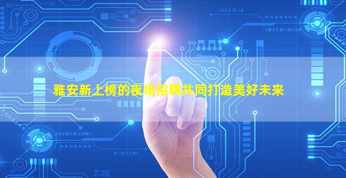 咸宁KTV招聘
